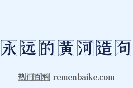 永远的黄河造句是什么意思的图片